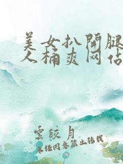 美女扒开腿让男人桶爽网站