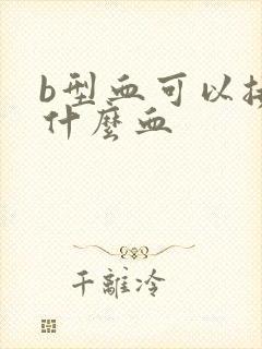 b型血可以接受什么血