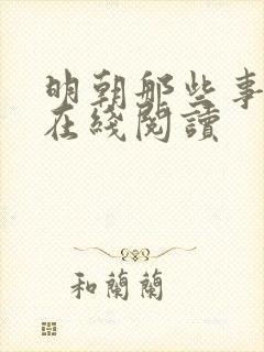 明朝那些事儿7在线阅读