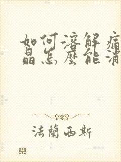 如何溶解痛风结晶怎么能消除