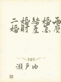 二婚结婚两年离婚财产怎么分