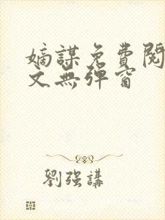 嫡谋免费阅读全文无弹窗