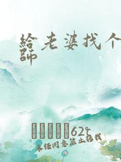 给老婆找个按摩师