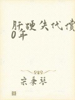 肝硬失代偿期40年