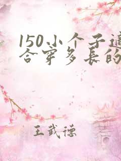 150小个子适合穿多长的裙子