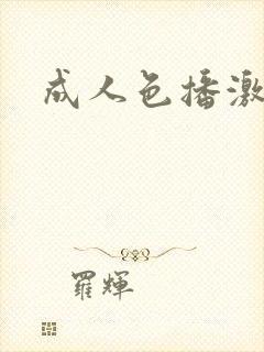 成人色播激情网