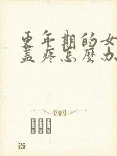 更年期的女人膝盖疼怎么办?