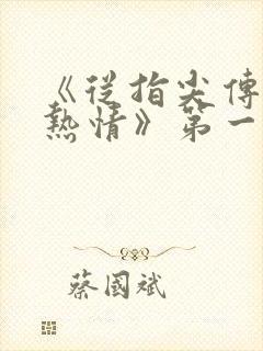 《从指尖传出的热情》第一季未删减