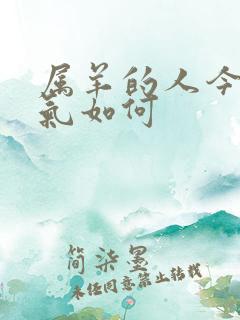 属羊的人今天运气如何