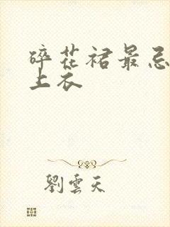 碎花裙最忌三种上衣