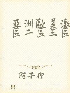 亚洲欧美激情一区二区三区国产