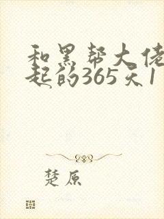 和黑帮大佬在一起的365天1