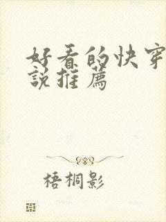 好看的快穿文小说推荐