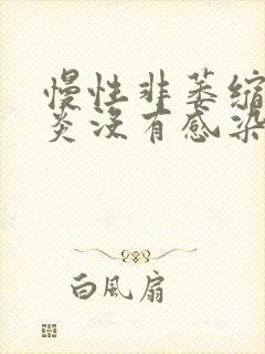 慢性非萎缩性胃炎没有感染幽门螺杆菌