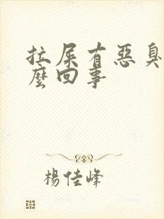 拉屎有恶臭味怎么回事