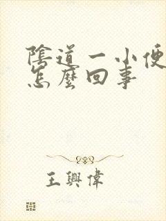 阴道一小便就疼怎么回事