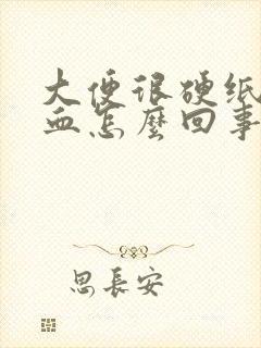 大便很硬纸上有血怎么回事