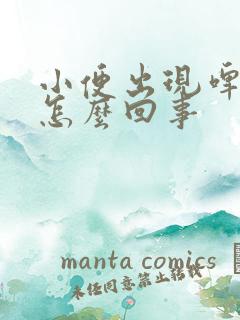 小便出现啤酒沫怎么回事