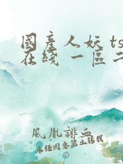 国产人妖 ts在线 一区二区
