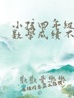 小孩四年级下册数学成绩不好怎么办