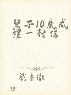 儿子10岁成长礼一封信