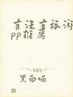 有没有旅游的app推荐