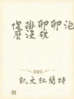 促排卵卵泡为什么没破