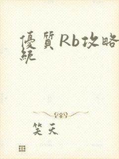 优质Rb攻略系统
