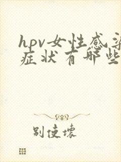hpv女性感染症状有哪些