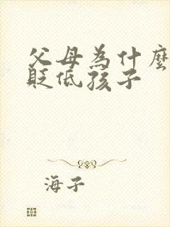 父母为什么喜欢贬低孩子