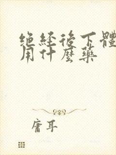 绝经后下体干涩用什么药