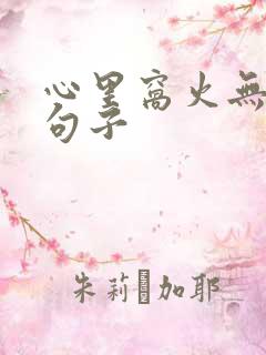 心里窝火无语的句子