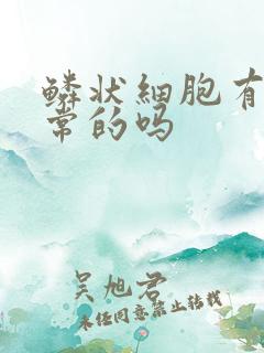 鳞状细胞有是正常的吗