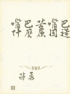 嘴巴苦嘴巴臭是什么原因造成的