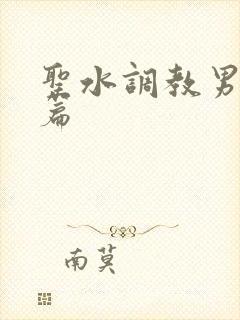圣水调教男奴短篇
