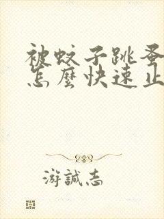 被蚊子跳蚤咬了怎么快速止痒消肿