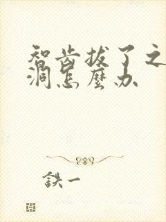 智齿拔了之后的洞怎么办