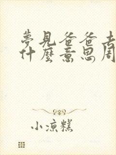 梦见爸爸去世了什么意思周公解梦