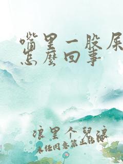 嘴里一股屎味是怎么回事