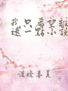 我只希望离你们远一点小说免费阅读