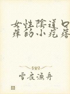 女性阴道口有痒痒的小疙瘩