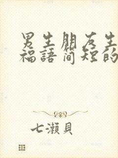 男生朋友生日祝福语简短的