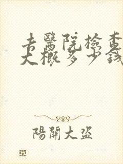 去医院检查抑郁大概多少钱