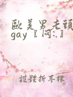欧美男老头激情gay〖网:.〗