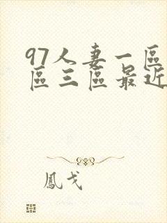 97人妻一区二区三区最近看