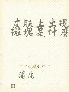 皮肤上出现白色斑块是什么原因