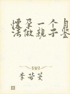 怀孕一个月有办法做亲子鉴定吗