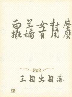 白羊女对摩羯男撒娇有用么