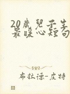 20岁儿子生日最暖心短句