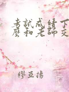 考试成绩下降怎么和老师交流